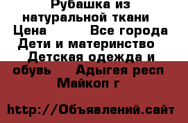 Рубашка из натуральной ткани › Цена ­ 300 - Все города Дети и материнство » Детская одежда и обувь   . Адыгея респ.,Майкоп г.